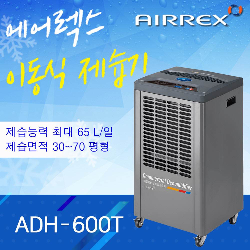 ADH-600T(30평형,65L/일,물탱크형)